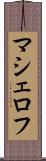 マシェロフ Scroll