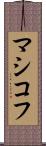 マシコフ Scroll