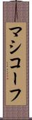 マシコーフ Scroll