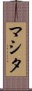 マシタ Scroll