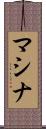 マシナ Scroll