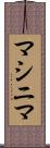 マシニマ Scroll