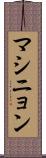 マシニョン Scroll
