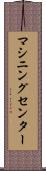 マシニングセンター Scroll