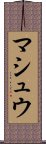 マシュウ Scroll