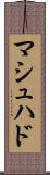 マシュハド Scroll