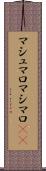 マシュマロ Scroll