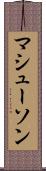 マシューソン Scroll