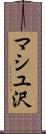 マシユ沢 Scroll