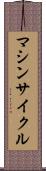マシンサイクル Scroll