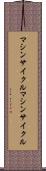 マシンサイクル Scroll