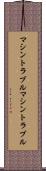 マシントラブル Scroll