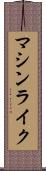 マシンライク Scroll