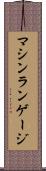 マシンランゲージ Scroll