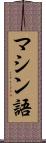 マシン語 Scroll
