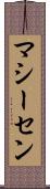 マシーセン Scroll