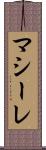 マシーレ Scroll