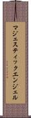マジェスティック・エンジェル Scroll