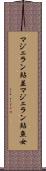 マジェラン鮎並 Scroll