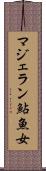 マジェラン鮎魚女 Scroll
