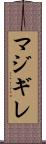 マジギレ Scroll