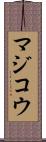 マジコウ Scroll