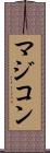 マジコン Scroll