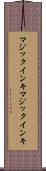 マジックインキ Scroll