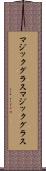 マジックグラス Scroll