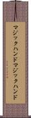 マジックハンド Scroll