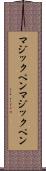 マジックペン Scroll