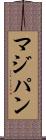 マジパン Scroll