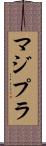 マジプラ Scroll