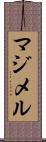 マジメル Scroll