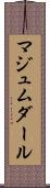 マジュムダール Scroll