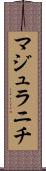 マジュラニチ Scroll