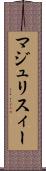 マジュリスィー Scroll