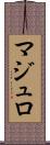 マジュロ Scroll