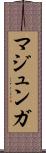 マジュンガ Scroll