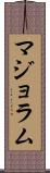 マジョラム Scroll