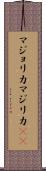 マジョリカ Scroll