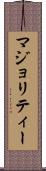 マジョリティー Scroll