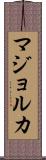 マジョルカ Scroll