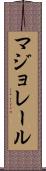 マジョレール Scroll