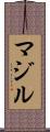 マジル Scroll
