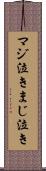 マジ泣き Scroll