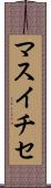 マスイチセ Scroll