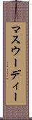 マスウーディー Scroll