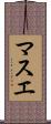 マスエ Scroll