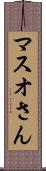 マスオさん Scroll